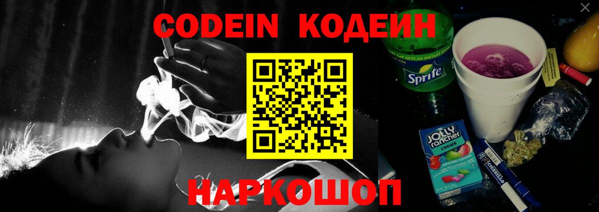 Кодеиновый сироп Lean Purple Drank  Вход с VPN  Codein Purple Drank  Елизово 